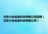 北京小鱼易连科技有限公司招聘（北京小鱼易连科技有限公司）