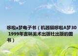 哆啦a梦电子书（机器猫哆啦A梦30 1999年吉林美术出版社出版的图书）