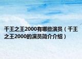 千王之王2000有哪些演员（千王之王2000的演员简介介绍）
