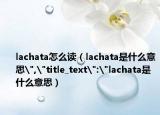 lachata怎么读（lachata是什么意思
