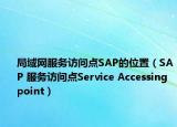 局域网服务访问点SAP的位置（SAP 服务访问点Service Accessing point）