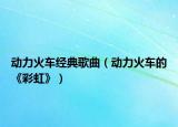 动力火车经典歌曲（动力火车的《彩虹》）