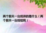 两个前夫一台戏讲的是什么（两个前夫一台戏结局）