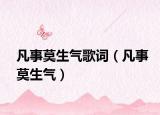 凡事莫生气歌词（凡事莫生气）