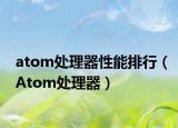 atom处理器性能排行（Atom处理器）