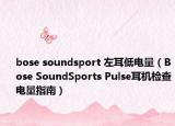 bose soundsport 左耳低电量（Bose SoundSports Pulse耳机检查电量指南）