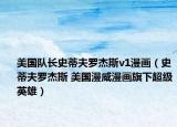 美国队长史蒂夫罗杰斯v1漫画（史蒂夫罗杰斯 美国漫威漫画旗下超级英雄）