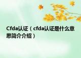 Cfda认证（cfda认证是什么意思简介介绍）