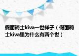 假面骑士kiva一世样子（假面骑士kiva里为什么有两个世）