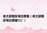 老太获赠反骂志愿者（老太获赠反骂志愿者\