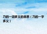 乃的一词多义的意思（乃的一字多义）