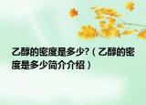 乙醇的密度是多少?（乙醇的密度是多少简介介绍）