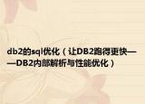 db2的sql优化（让DB2跑得更快——DB2内部解析与性能优化）