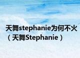 天舞stephanie为何不火（天舞Stephanie）