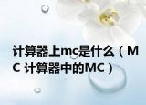 计算器上mc是什么（MC 计算器中的MC）