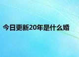 今日更新20年是什么婚