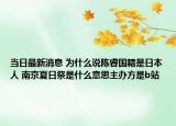 当日最新消息 为什么说陈睿国籍是日本人 南京夏日祭是什么意思主办方是b站