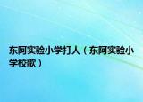 东阿实验小学打人（东阿实验小学校歌）