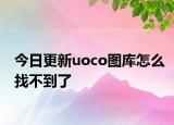 今日更新uoco图库怎么找不到了