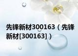 先锋新材300163（先锋新材[300163]）