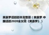 奥赛罗话剧剧本完整版（奥赛罗 中国话剧2020全女班《奥赛罗》）