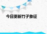 今日更新竹子象征