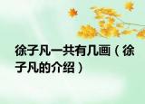 徐子凡一共有几画（徐子凡的介绍）