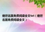 绝世名医免费阅读全文txt（绝世名医免费阅读全文）