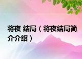 将夜 结局（将夜结局简介介绍）