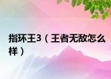 指环王3（王者无敌怎么样）