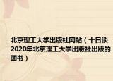 北京理工大学出版社网站（十日谈 2020年北京理工大学出版社出版的图书）