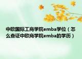 中欧国际工商学院emba学位（怎么查证中欧商学院emba的学历）