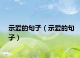 示爱的句子（示爱的句子）
