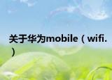 关于华为mobile（wifi.）