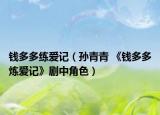 钱多多练爱记（孙青青 《钱多多炼爱记》剧中角色）