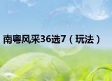 南粤风采36选7（玩法）
