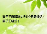 妻子王璇跟踪丈夫5个月寻情记（妻子王晓兰）