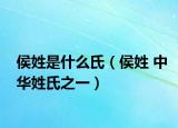 侯姓是什么氏（侯姓 中华姓氏之一）