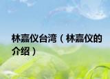 林嘉仪台湾（林嘉仪的介绍）