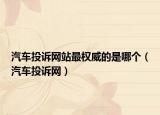 汽车投诉网站最权威的是哪个（汽车投诉网）