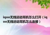 iqoo无线运动耳机怎么打开（iqoo无线运动耳机怎么连接）