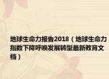 地球生命力报告2018（地球生命力指数下降呼唤发展转型最新教育文档）