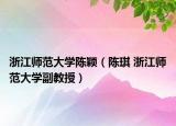 浙江师范大学陈颖（陈琪 浙江师范大学副教授）