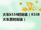 火车k534时刻表（K538火车票时刻表）