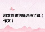 剧本修改到底谁说了算（作文）