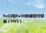 hv10和hv30的硬度对照表（HV1）