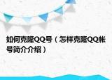 如何克隆QQ号（怎样克隆QQ帐号简介介绍）