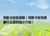 贷款卡年检流程（贷款卡年检需要什么资料简介介绍）