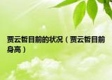 贾云哲目前的状况（贾云哲目前身高）