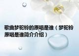 歌曲梦驼铃的原唱是谁（梦驼铃 原唱是谁简介介绍）